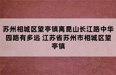 苏州相城区望亭镇离昆山长江路中华园路有多远 江苏省苏州市相城区望亭镇